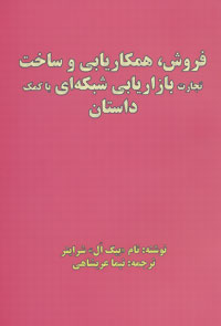 فروش، همکاریابی و ساخت، تجارت بازاریابی شبکه‌ای با کمک داستان